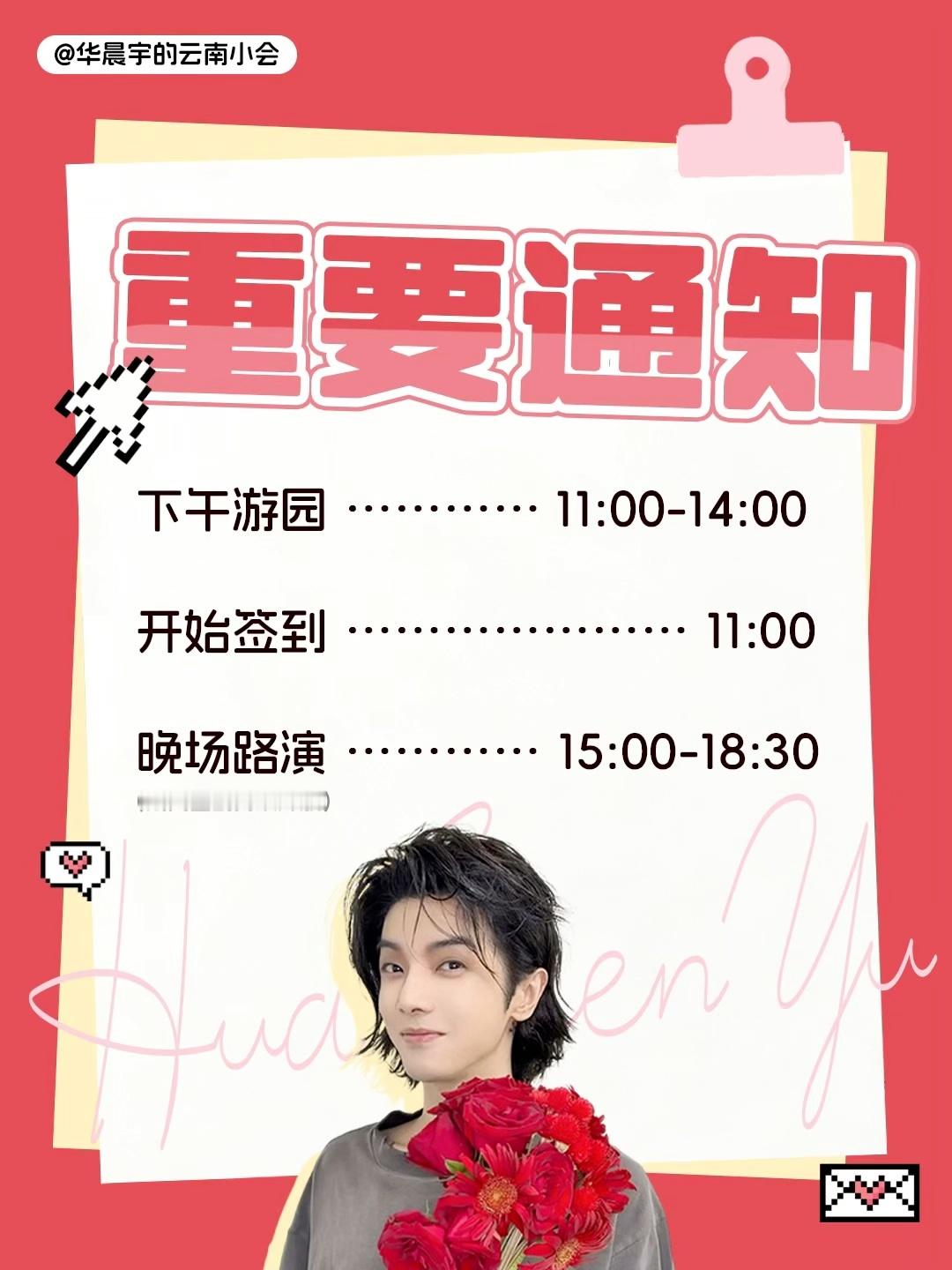【9.5昆明游园+路演时间更改通知】⚠️

因原定于9.5日13:30-21:30的游园+路演与国庆期间演唱会抢票相撞，小云综合考虑下决定将时间提前至【11:00-14:00游园，15:00-18:30路演】11:00开始签到，18:30预计结束，18:00之前签到处持续开放[努力]

小云㊗️各位小火星人儿都能抢到票！我们路演见！[比耶]

 ​