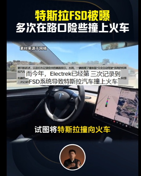 特斯拉FSD被曝多次在路口险些撞火车，

邢磊，平时专门跑电动车这条线，按说对特斯拉这套系统比一般人熟得多。结果他开着最新版 FSD 过一个铁路道口，道口的红灯在闪，栏杆放下来了，火车鸣笛声大到隔着屏幕都能听见，他那台车呢，慢悠悠地以不到十五公里的时速往前蹭，象征性地减了减速，然后 —— 接着往前开