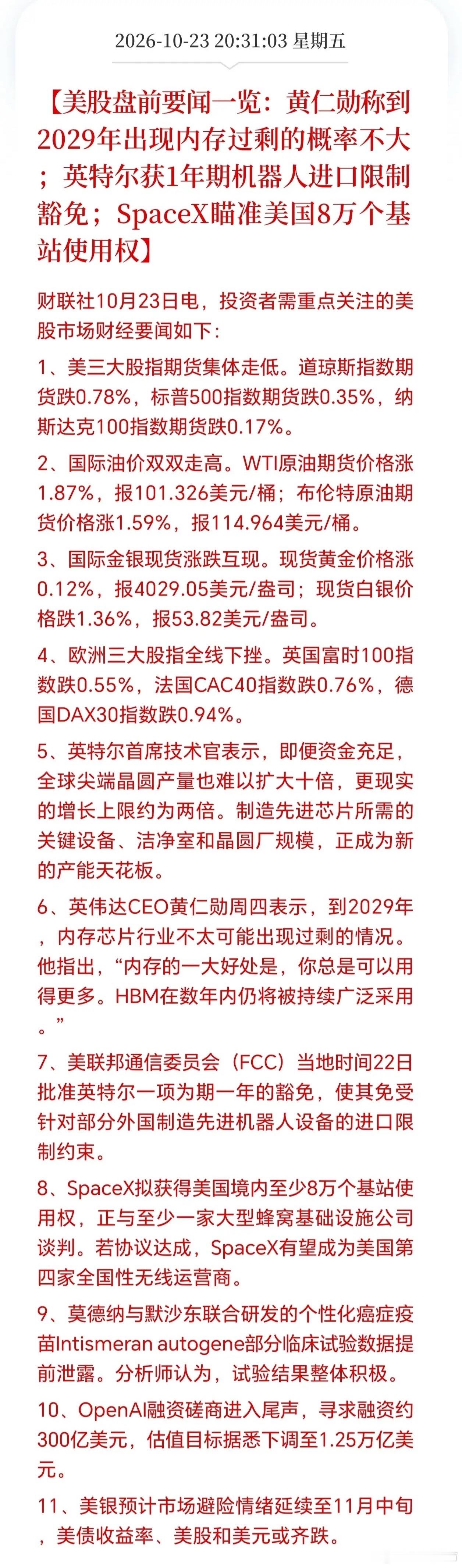 早盘前瞻｜美股盘前重磅要闻！HBM存储+机器人迎催化，外围期货全线走弱，A股下周怎么走？

各位朋友晚上好，阁主给大家梳理今晚美股盘前核心消息，重点几条直接影响咱们A股下周科技主线，一定要认真看完！

外围方面，美三大股指期货集体走低，欧股也是全线收跌，避险氛围还在延续，美银甚至预判避险情 ​