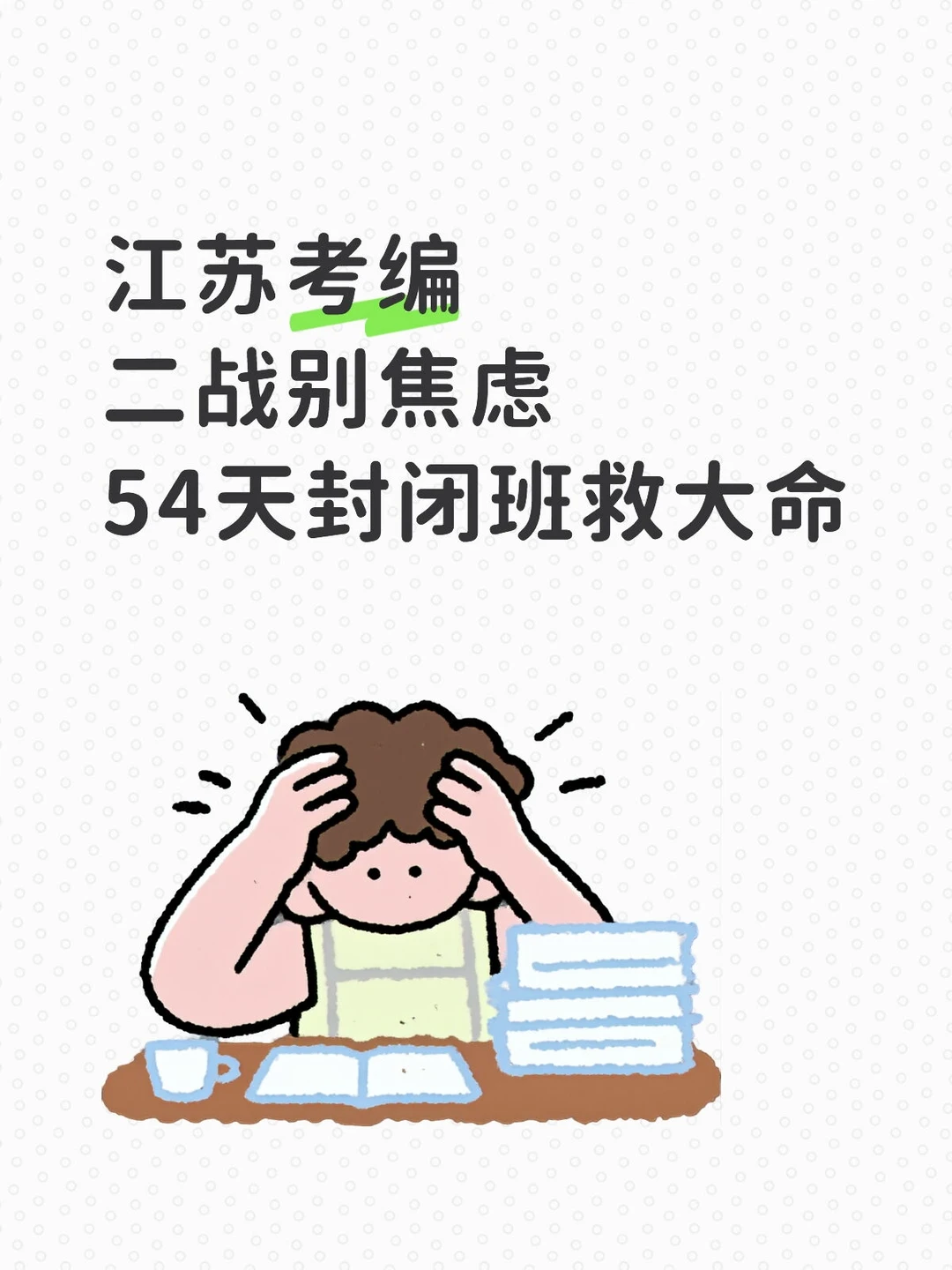 江苏考编二战别焦虑，54天线下班救大命！