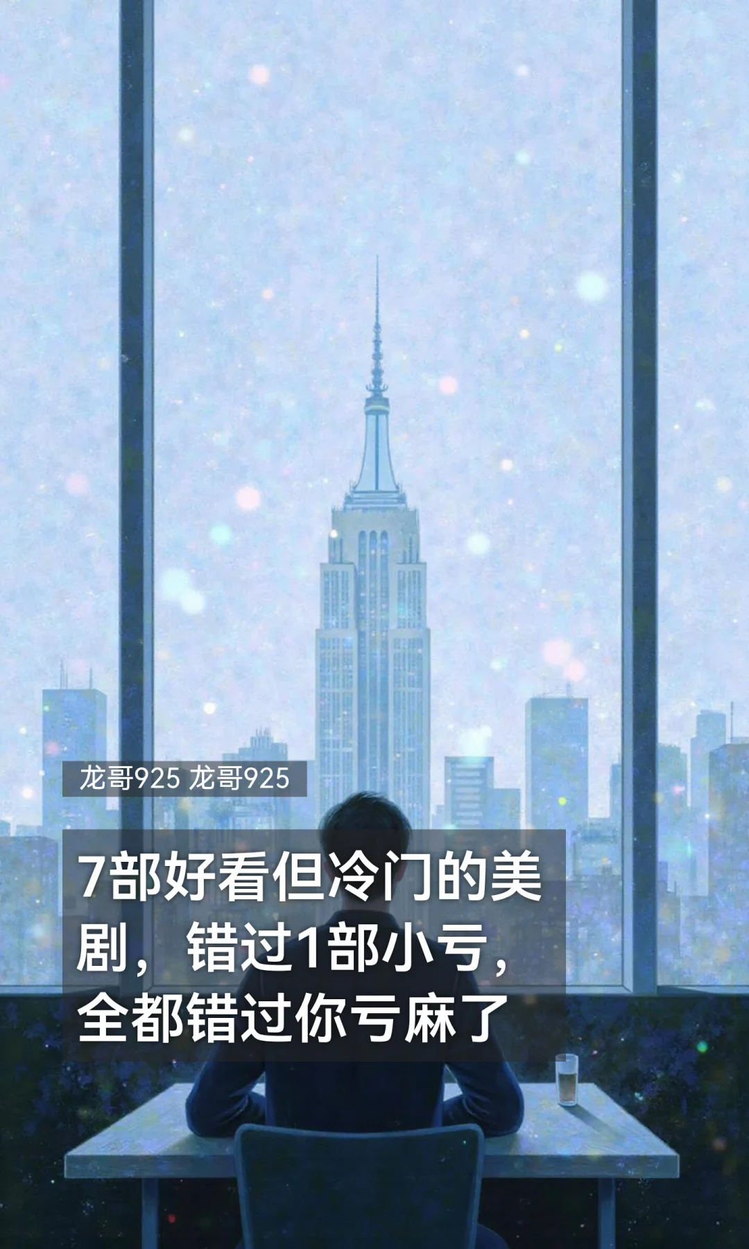 7部好看但冷门的美剧，错过1部小亏，全都错