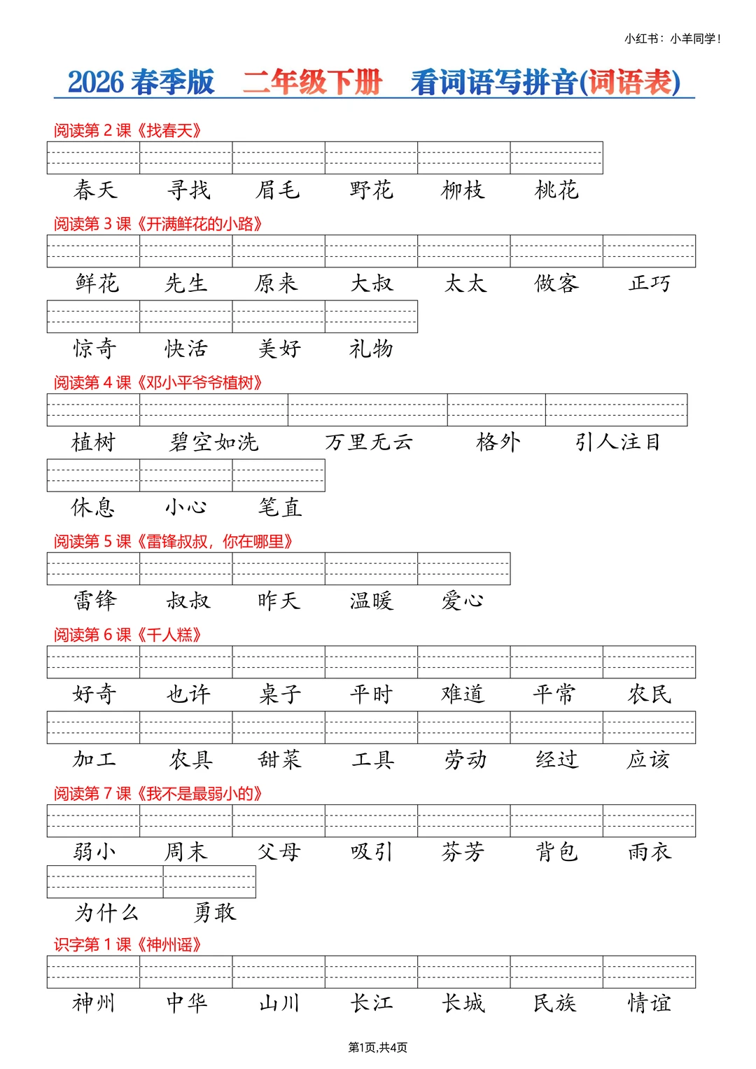 二年级下册丨看生字词写拼音【2026春季版】