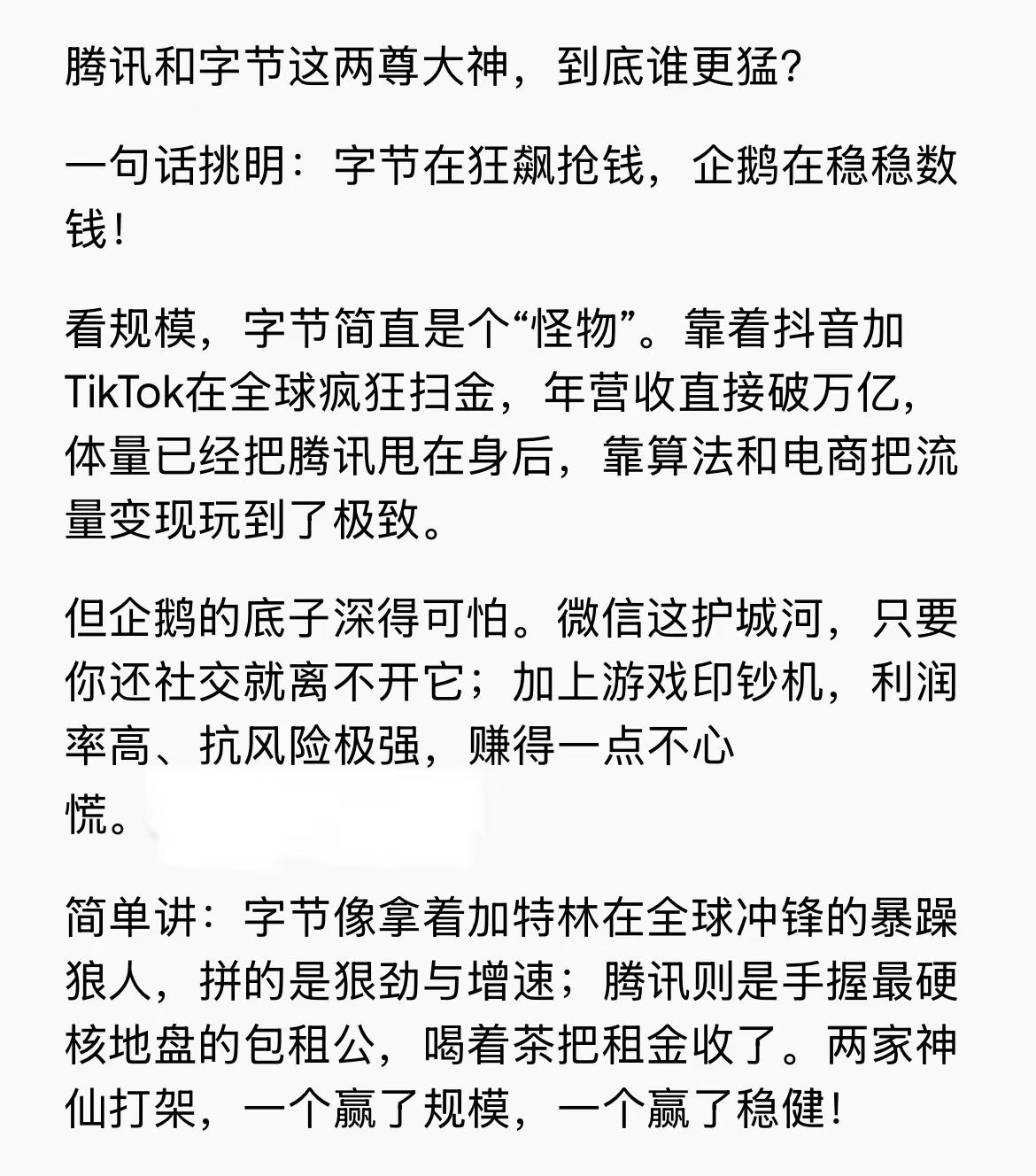字节vs腾讯：谁更猛？腾讯 字节跳动 互联网大厂 互联网巨头