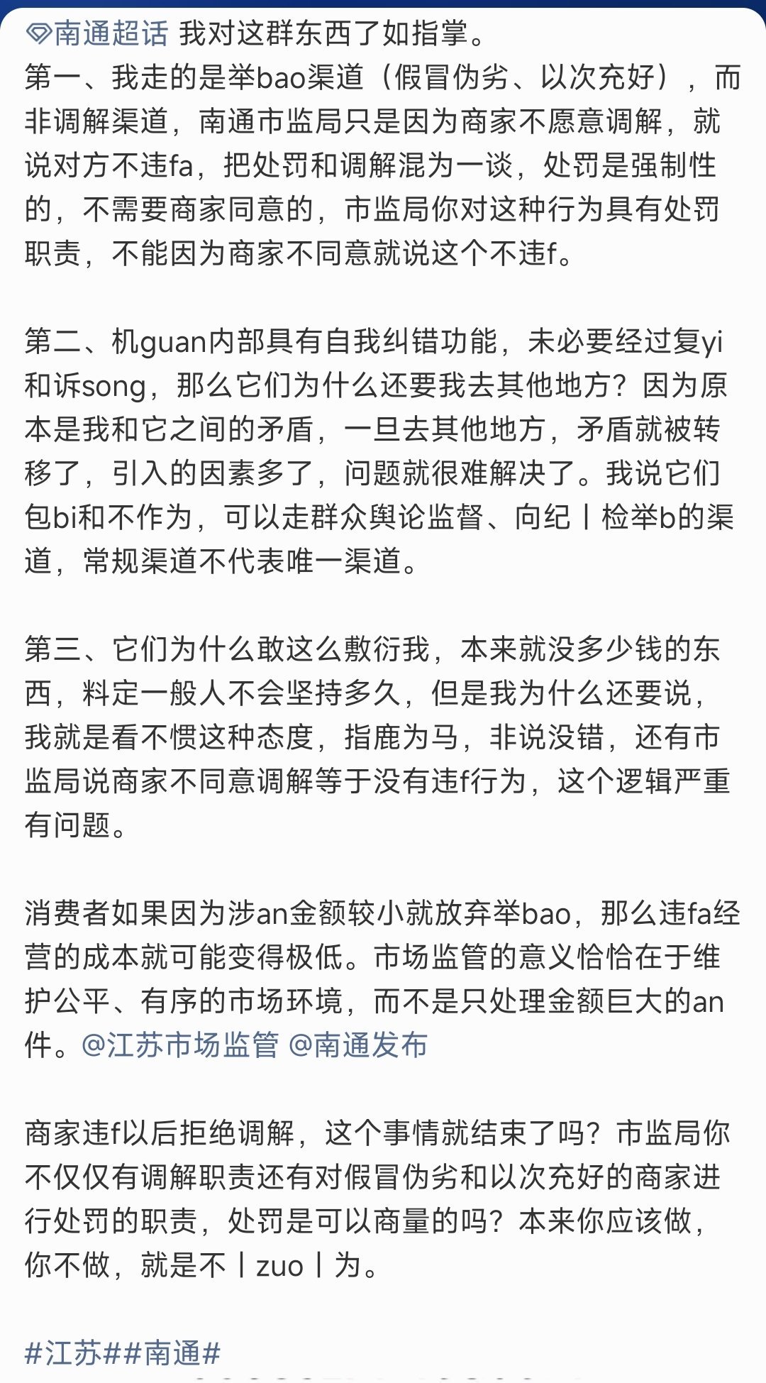 #南通[超话]# 南通市监局，不是我揪着这点小事不放，而是你们连这点小事都不办，可见平时作风如何，一个——“拖”字决，你们就是料定了不会有人为了这点小事坚持到底，才有恃无恐袒护商家。

出来说一下，什么叫做商家不同意，所以不处罚？
搞笑吗？不想干干脆解散

#江苏##南通# ​