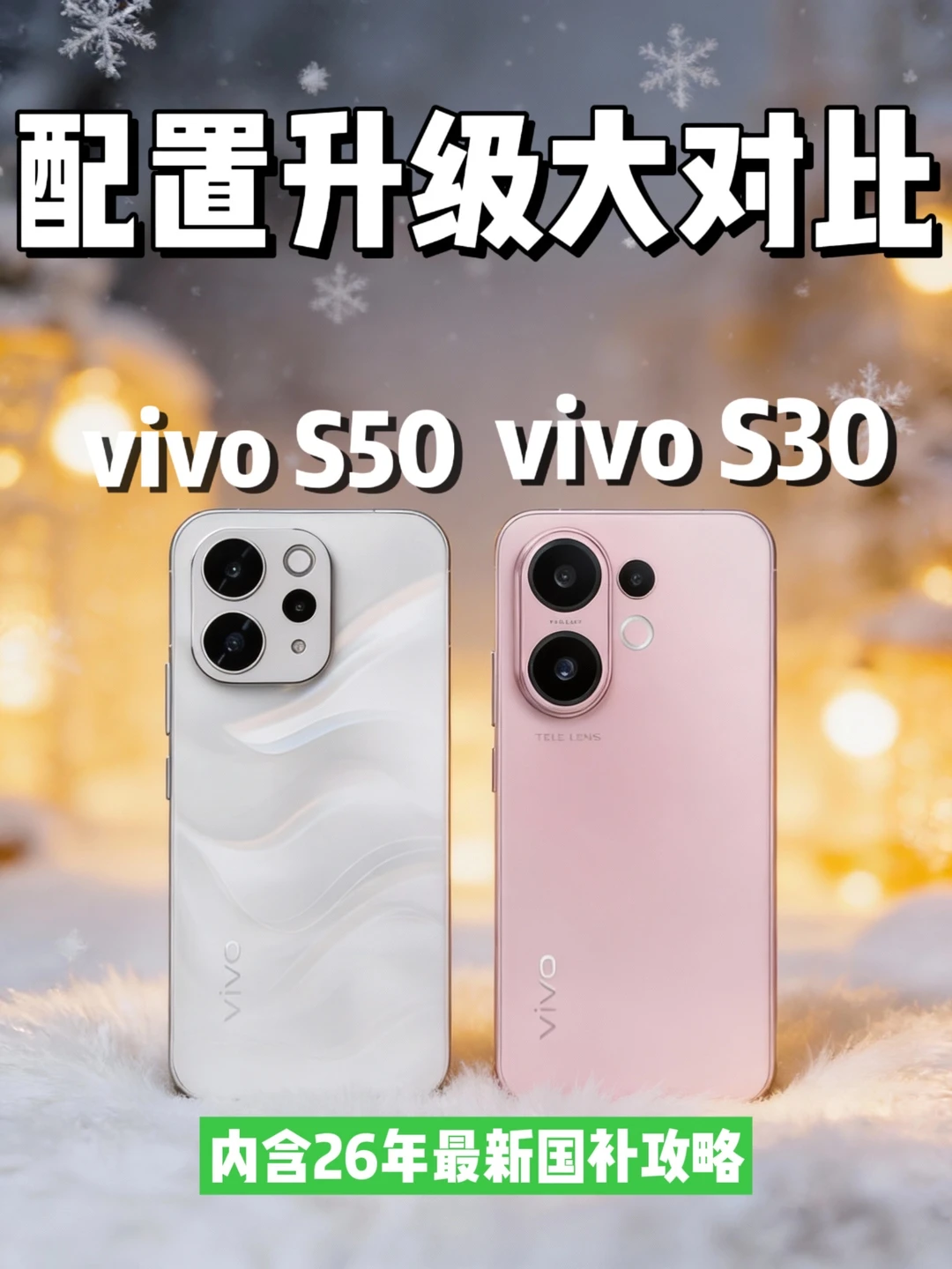 3k以内还有国补，拍照好看选S30还是S50?