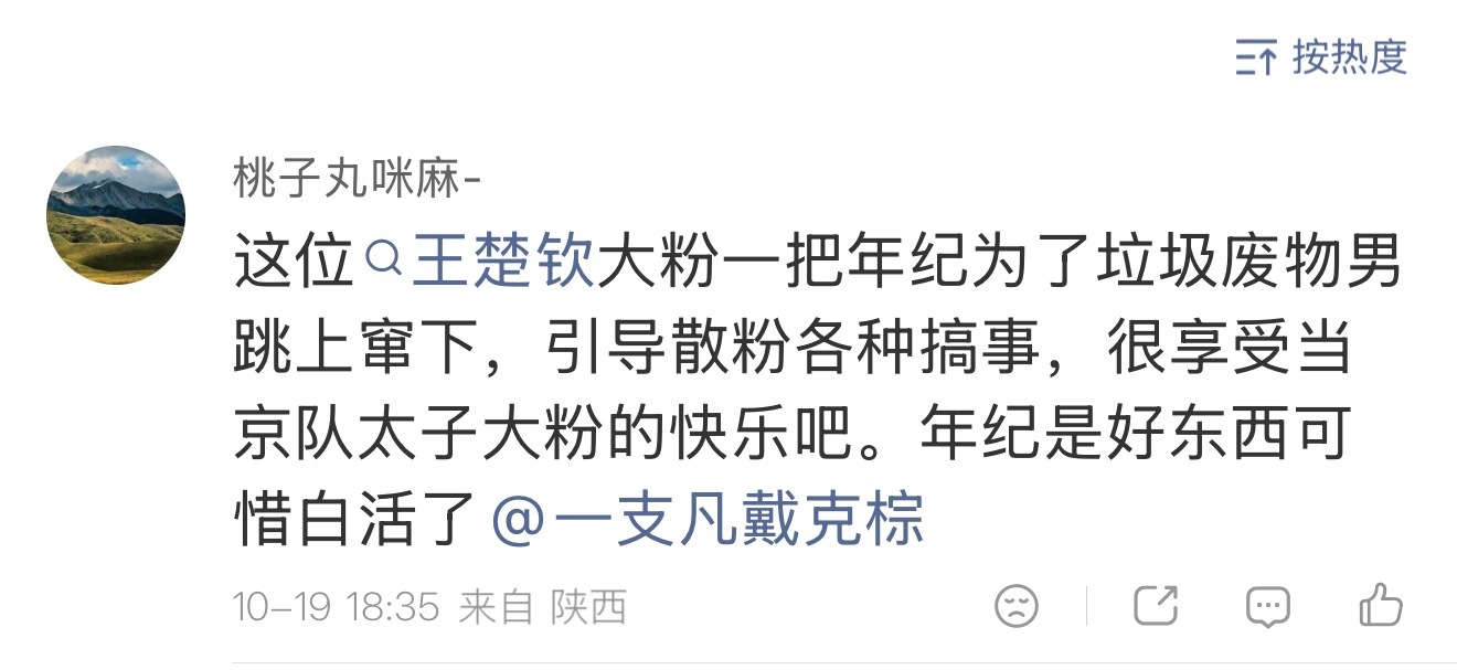 本人就一个普通网民，一个乒乓球普通爱好者，一个王楚钦的普通球迷。本人受过的教育，读过的书，走过的路，足够本人判别造谣、传谣、诋毁他人名誉是不道德的，甚至是违法的行为。我有理有据地反对百万粉丝大 V 造谣传谣，你却来抨击我？你都没有基本道德底线和法治观念了，和我根本没有任 ​