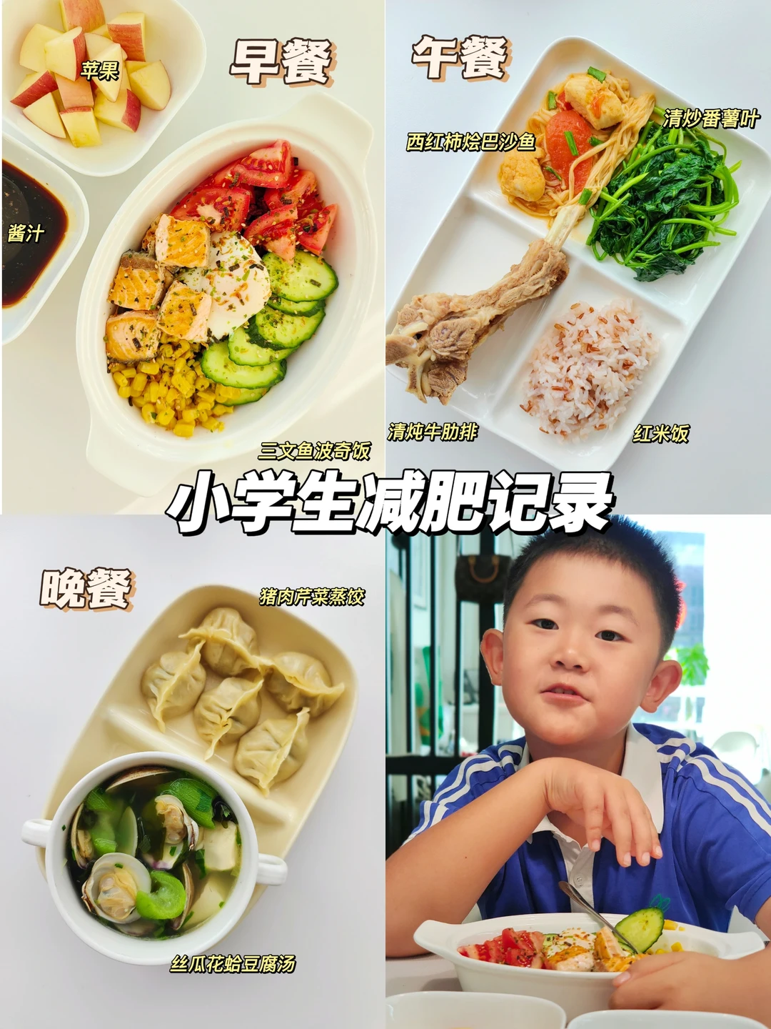 小学生纯饮食快乐减肥 61天已瘦10.6斤