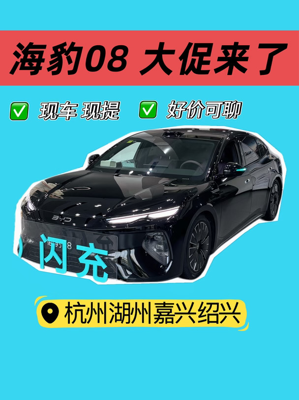 ⚠️：杭州海豹08好价可聊‼️