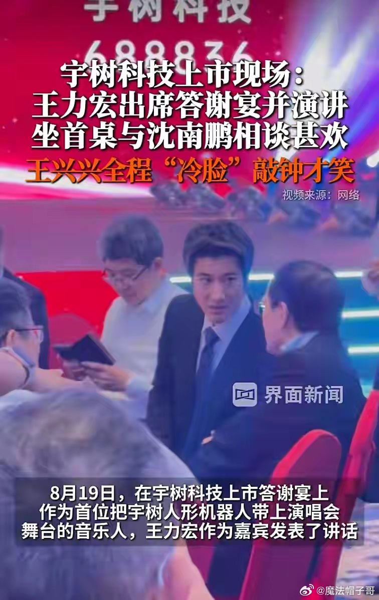 宇树科技上市现场：王兴兴神情平静如同“打工人”，王力宏现身答谢宴登台演讲

8月19日，被称为“人形机器人第一股”的宇树科技正式登陆科创板，这场IPO名场面刷屏资本市场。

来自上交所现场的记者观察，敲钟、合影环节，创始人王兴兴面对一众领导嘉宾与承销团，全程神情十分平静，没有多数企业上市时 ​