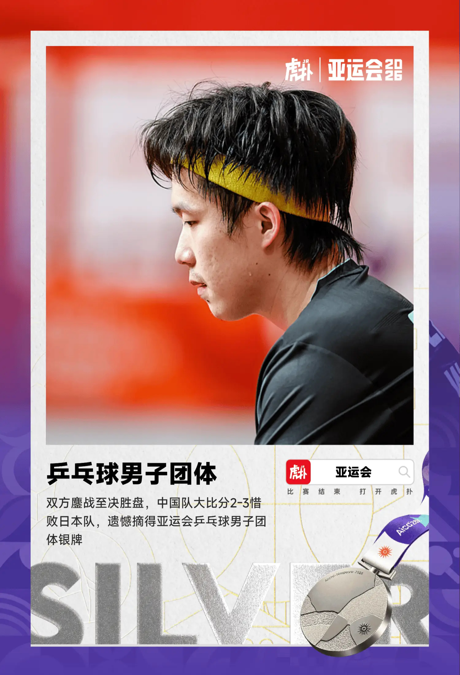 无缘亚运九连冠！国乒男团2-3负日本，获亚运乒乓球男团银牌

亚运会乒乓球项目男团决赛，中国男团2-3不敌日本男团，获得银牌。

具体比赛赛果如下：

第一盘：王楚钦3-2松岛辉空（5-11，8-11，11-9，11-9，11-9）

第二盘：温瑞博1-3张本智和（7-11，11-8，4-11，9-11）

第三盘：林诗栋3-1户上隼辅（1 ​