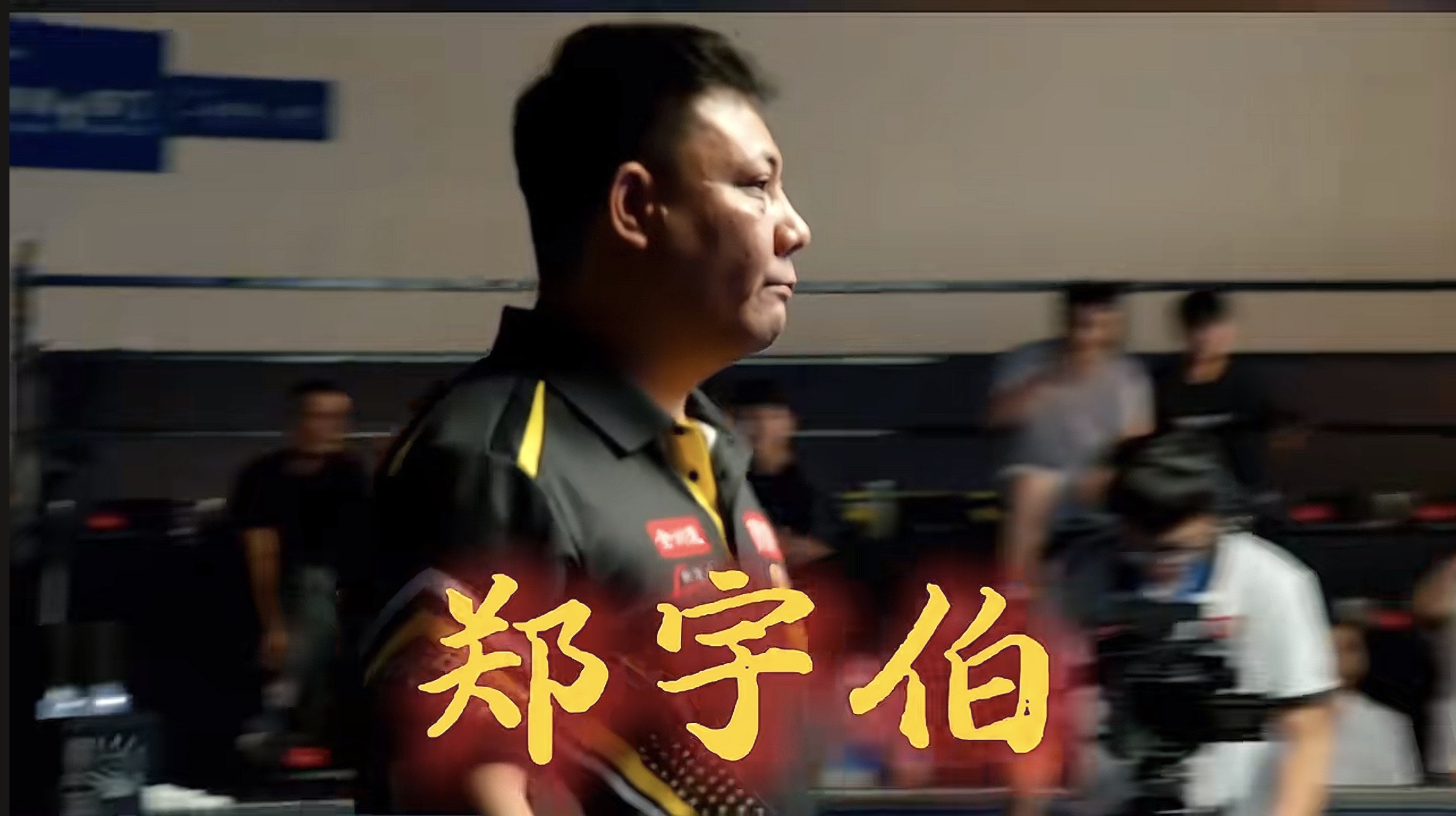 降维打击！10比2血洗职业选手，“准神”郑宇伯如何在“极速斯诺克”狂揽30万？

当“中式台球准神”跨项杀入斯诺克赛场，会擦出怎样的火花？2026年10月13日晚，郑宇伯用一场堪称“残暴”的胜利给出了答案。在万众瞩目斯诺克900长沙站决赛中，他以10比2的悬殊比分，毫无悬念地碾压了职业斯诺克选手江俊