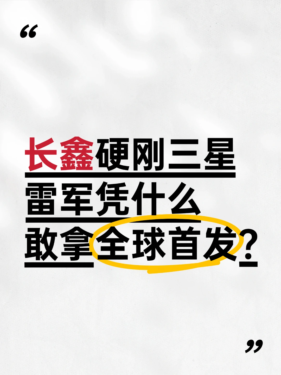 长鑫硬刚三星，雷军凭什么拿首发？