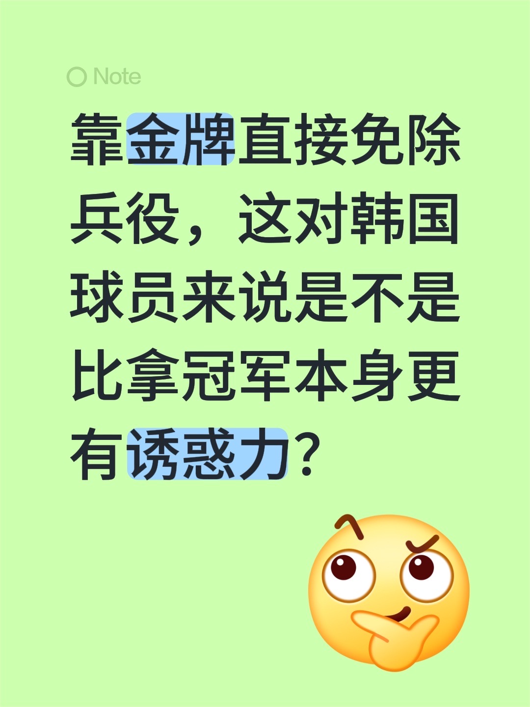 靠金牌直接免除兵役，这对韩国球员来说是不是比拿冠军本身更有诱惑力？