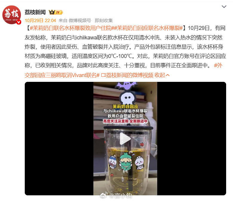 #茉莉奶白联名水杯爆裂致用户住院#茉莉奶白 ×chiikawa 联名玻璃杯曝出伤人事故。网友发帖表示，朋友拿到联名水杯，仅仅用冷水冲洗、并未倒入热水，杯子突然炸裂，玻璃碎片割伤手部，造成血管、神经断裂，伤者送入医院接受手术治疗。这不是孤例，上线就不少人吐槽，杯子一碰就碎，开箱、清洗都容易裂开 ​