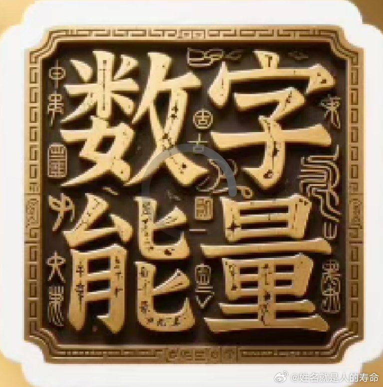 《姐妹换名》
半年前以识一位女士，
吴亚玲(7+8+10=25)
多钱财富贵，身体健康，事业顺利配置。但此名是其父亲让换叫其妹妹的名子。她的原名叫：
吴会玲(7+13+10=30)
此名既确不好，主运20和总运30均为负能量不能长寿，且有克夫数。

其妹妹换名后叫：
吴文娥(7+4+10=21)
虽文字笔画数少，但主运和总运( ​