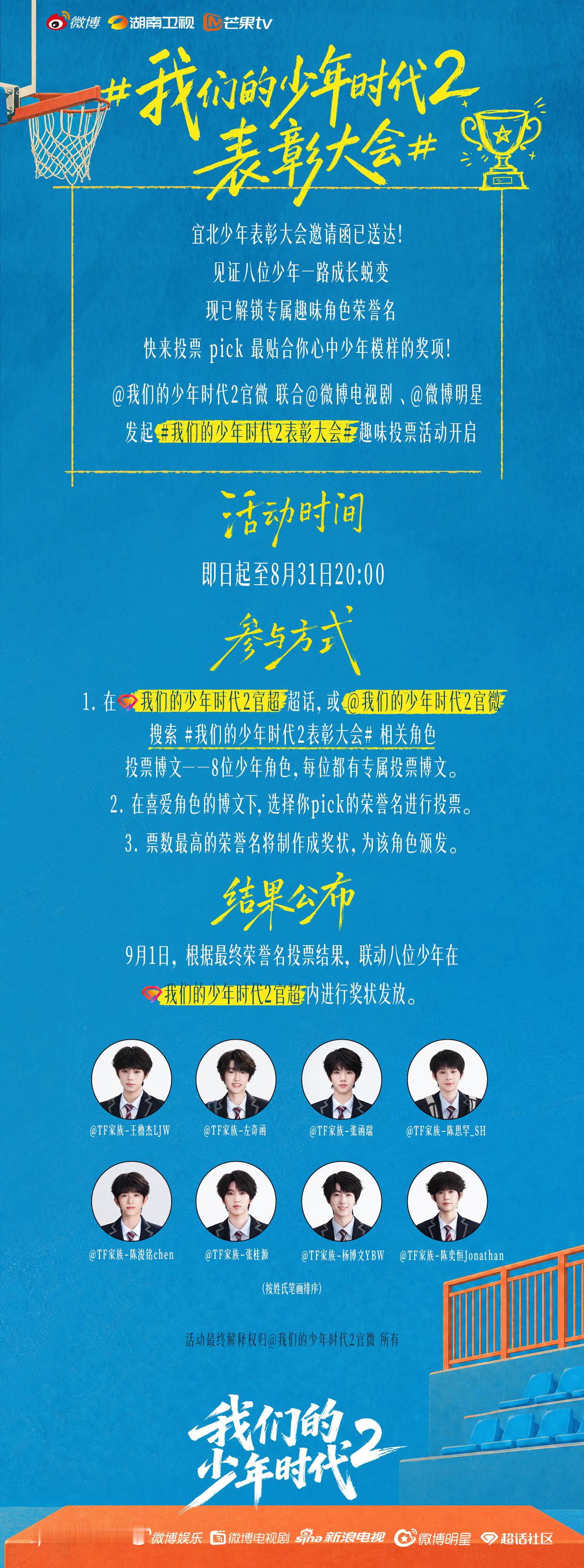 #我们的少年时代2表彰大会# 邀请函请查收💌
即日起至8月31日20:00，在#我们的少年时代2官超[超话]# 或搜索角色专属投票博文，从球场到日常，从友谊到成长，八位少年的“角色荣誉名”等你来选！9月1日，#我们的少年时代2# 角色表彰大会不见不散[来]
领衔主演（按姓氏笔画排序） ​