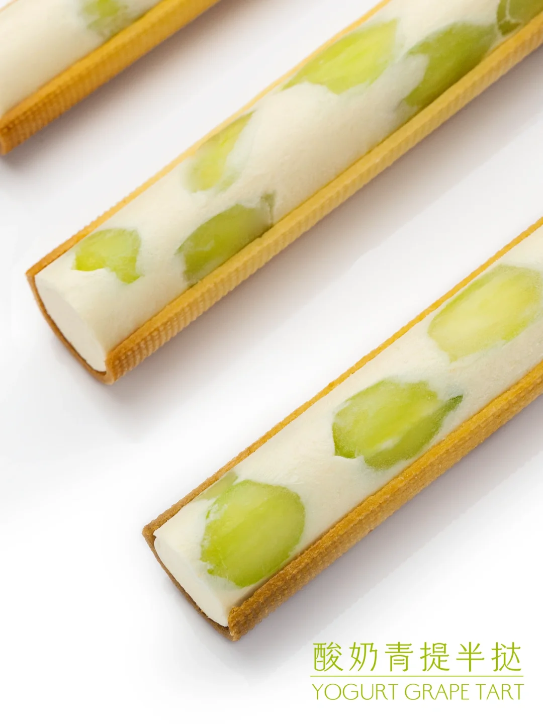 春末夏初甜品｜酸奶与青提的小清新半挞