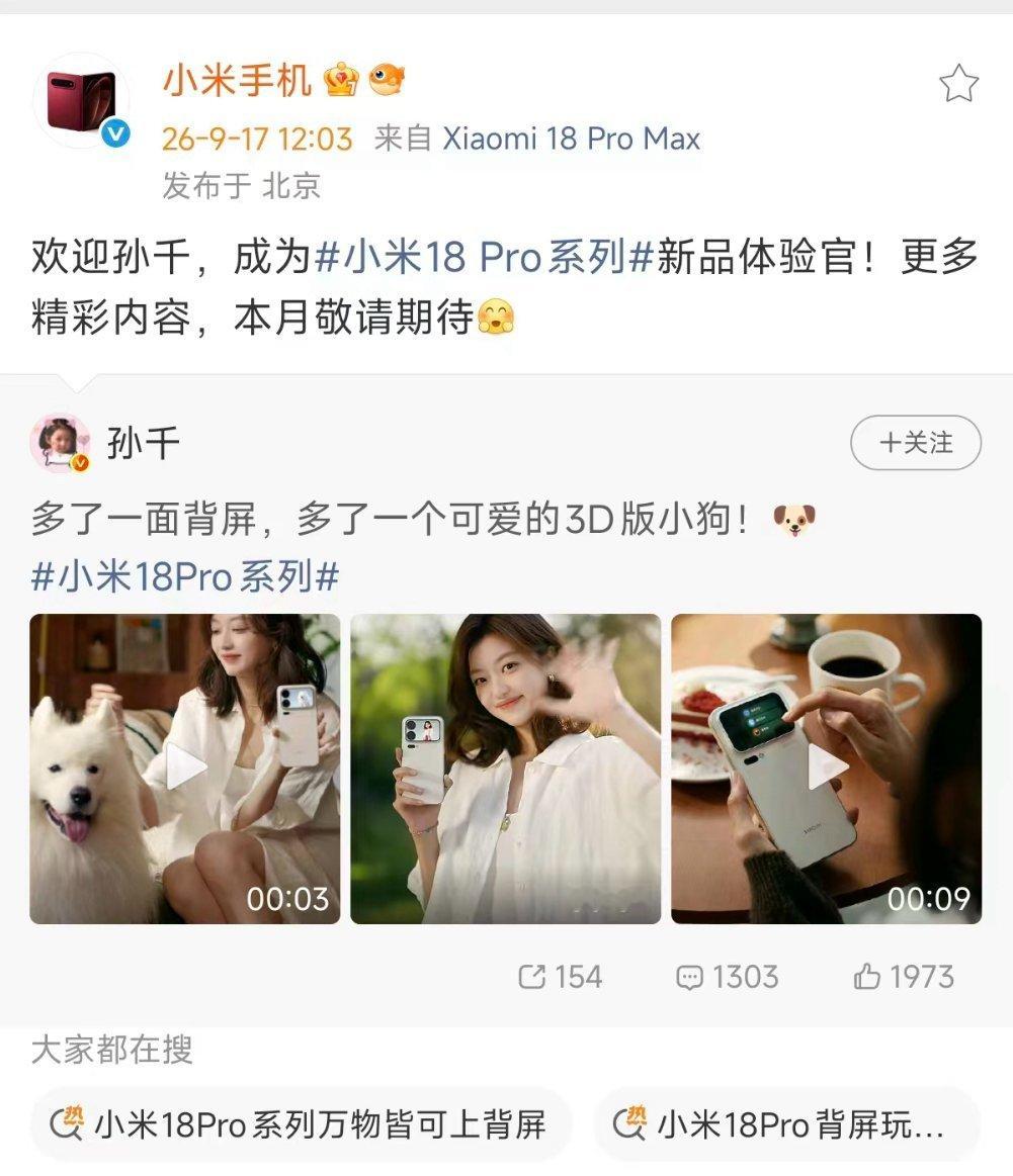 早春晴朗的的女主角 Flora 扮演者孙千成为小米18 Pro 系列新品体验官

[doge] 你们就说，哥准不准吧！ ​