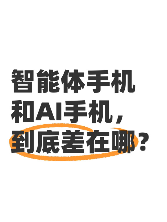 AI手机只是加功能，智能体手机是把整台手机重做了
	
很多AI手机还是在原有手机上增加几个AI功能
用户依然要自己找App一步步完成操作
	
而阶跃终端10.13新发布的大模型原生智能体手机STEPX Neo先行版想做的，则是从产品定义开始就围绕Agent重新设计一台终端
	
进入智能体时代后手机的价值可能不再只是硬件本身，而是背后的模型能力和生态体验
	
硬件上，六麦克风阵列负责让阶跃Amoo更好地听见和听懂，AI实体键提供直接入口，MiniLED背屏则展示唤醒、聆听、思考、执行、反馈和结果等状态
模型上Edge、Flash、Pro三类模型按任务难度级联调度。简单任务由端侧快速完成，复杂任务则由云侧进行理解、规划和结果交付
系统上Step AOS1.0提供传统App和Agent交互双入口。用户可以继续点击滑动完成熟悉操作，也可以直接表达目标让Amoo调用手机能力完成任务
	
更重要的是Amoo不仅能调用设备设置、消息、日程等系统能力，还能连接支付宝、携程、高德、滴滴、剪映等第三方...