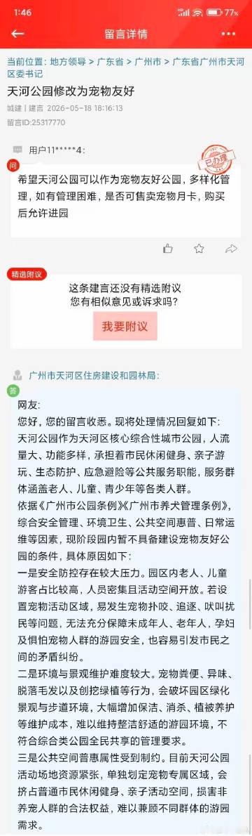 有人在广州市天河区的领导留言板上留言，希望天河公园修改为宠物友好……