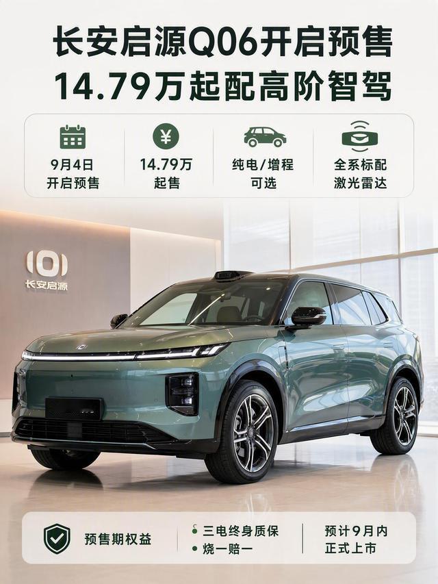 14.79万起的长安启源Q06，把800V高压平台、激光雷达、全铝双叉臂底盘全部安排上，确实很有吸引力。
 
吸引我的点：长安央企背景，不用担心品牌风险；首任车主满足条件享受三电终身质保，打算长期开8年以上很合适。