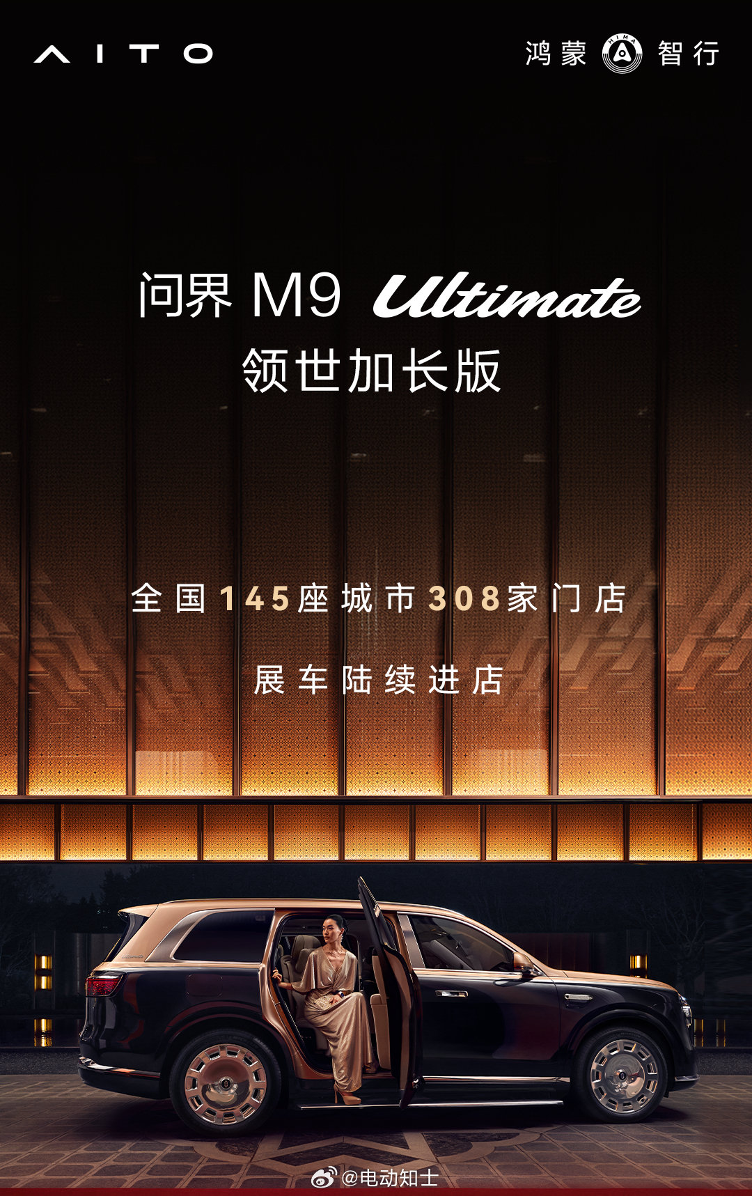 问界M9 Ultimate领世加长版首批展车进店，大家可以去线下体验了。

跟普通Ultra顶配版比多了全主动悬架+线控底盘、四零重力座椅以及一些专属标识，贵了11万元，选这个配置的用户占比还不少，官方公布的数据是30%[点赞]

#问界M9##鸿蒙智行# ​