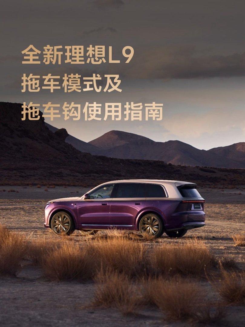 #理想汽车# 全新理想L9 拖车模式及拖车钩使用指南 分享 服务想帮你 的文章 ​