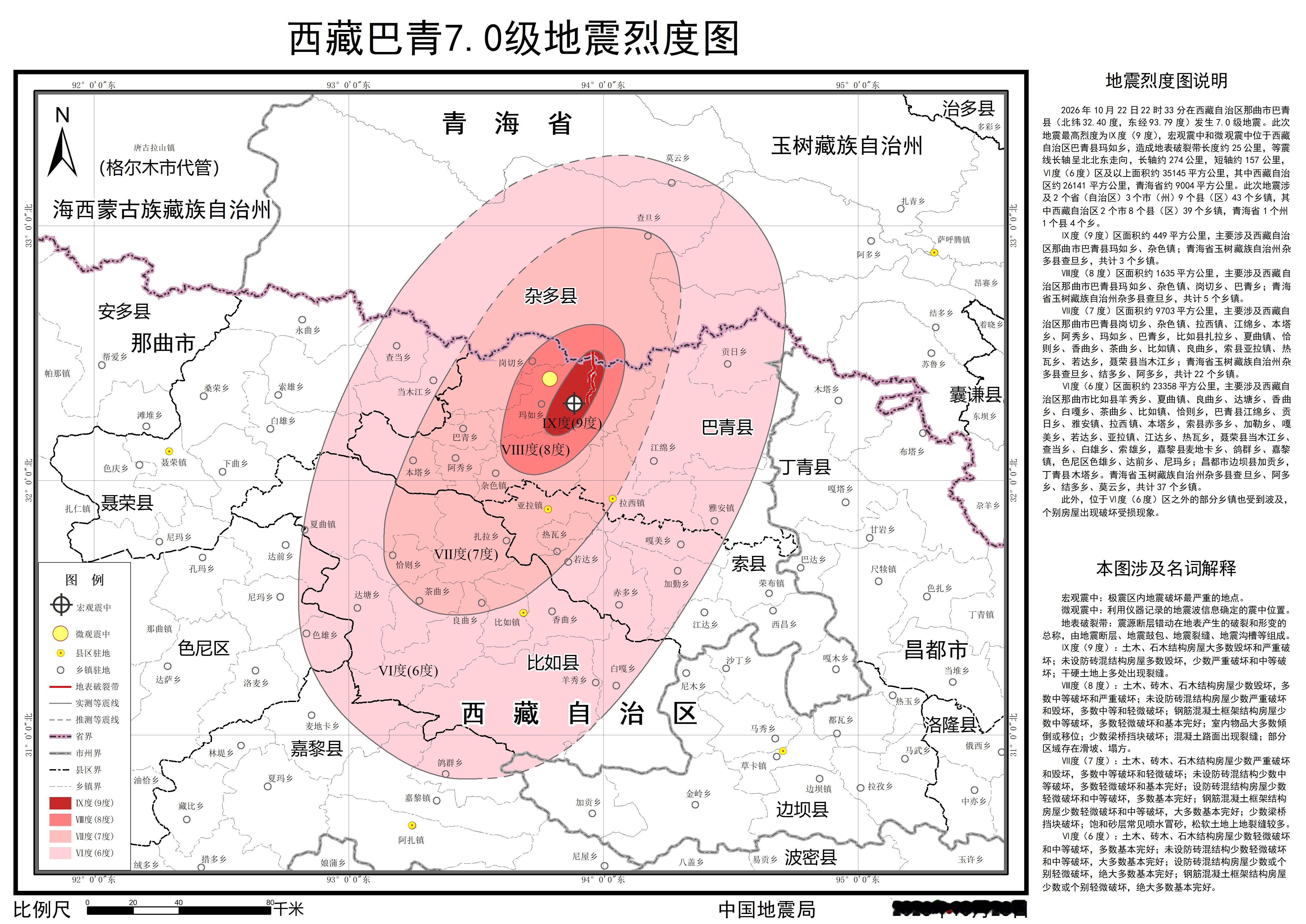 【#西藏巴青7.0级地震烈度图发布#】2026年10月22日22时33分，在西藏那曲市巴青县发生7.0级地震，震源深度10公里。地震发生后，中国地震局派出地震现场工作组，依照《地震现场工作 第3部分：调查规范》（GB/T 18208.3-2011）、《中国地震烈度表》（GB/T 17742-2020)、《地震烈度现场评定》（DB/T 107-20 ​