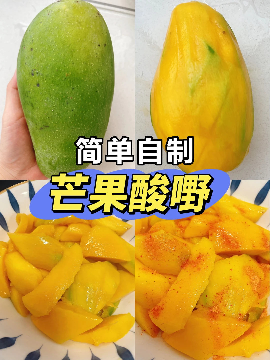简单3步自制广西芒果酸嘢！好吃流口水了😋