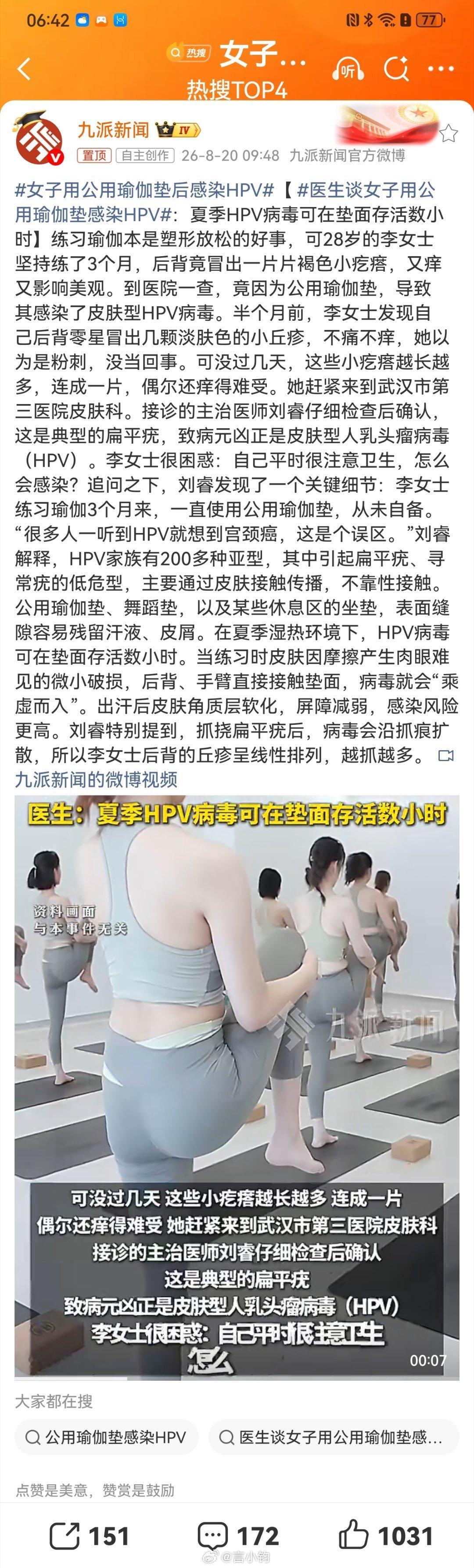 #女子用公用瑜伽垫后感染HPV#练瑜伽别再乱蹭公用垫了！28岁女生用共享瑜伽垫三个月，后背长满扁平疣中招皮肤型HPV。别一听见HPV就只联想到宫颈癌，亚型不一样传播途径也不一样。夏天湿热环境病毒能在垫子上存活数小时，皮肤磨出看不见的小破口，病毒直接钻空子。汗液皮屑藏在垫子缝隙里，抓挠还会越挠 ​