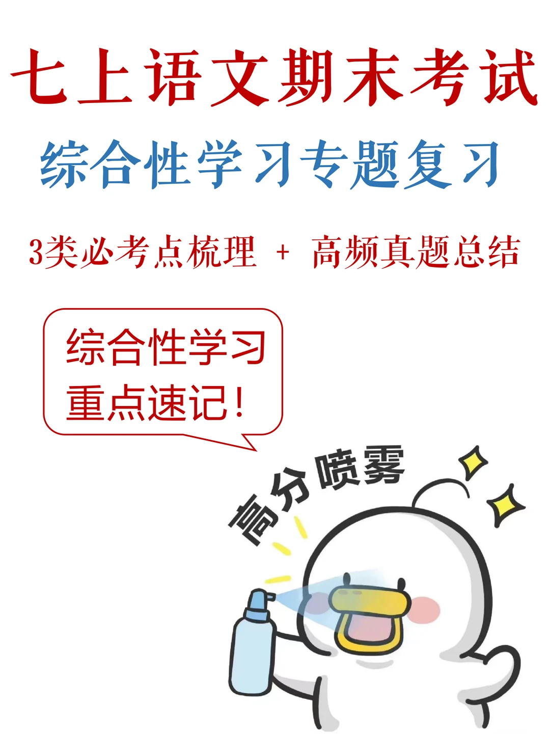 七上语文-期末考试，综合性学习划重点✔️