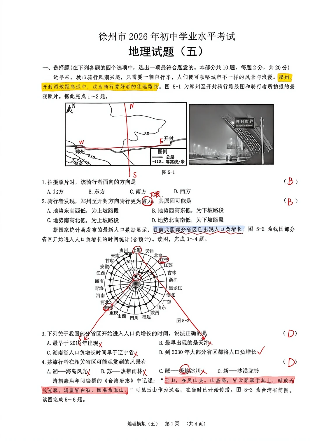 徐州2026年初中学业水平考试地理试题（五）