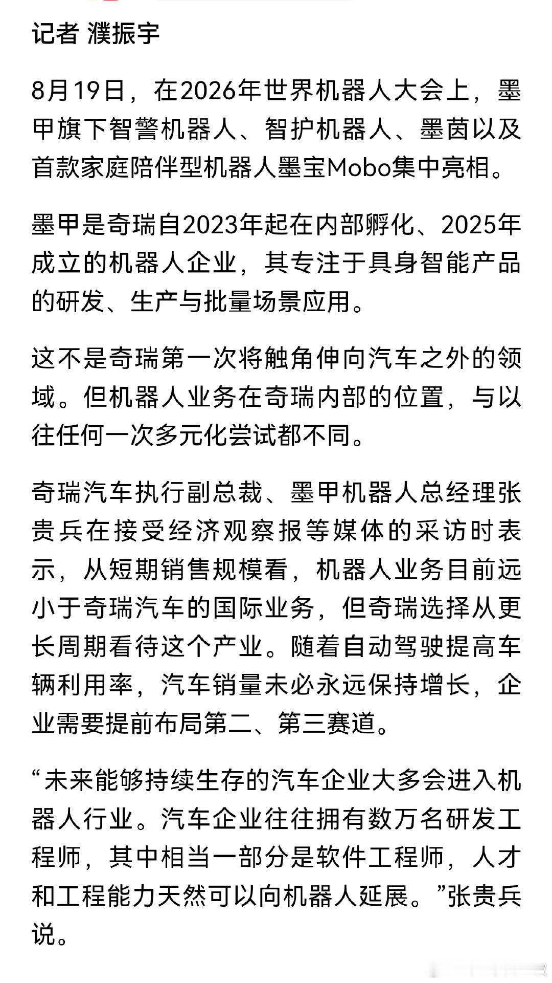奇瑞墨甲张贵兵：能活下来的车企，大多都会进入机器人行业。 ​