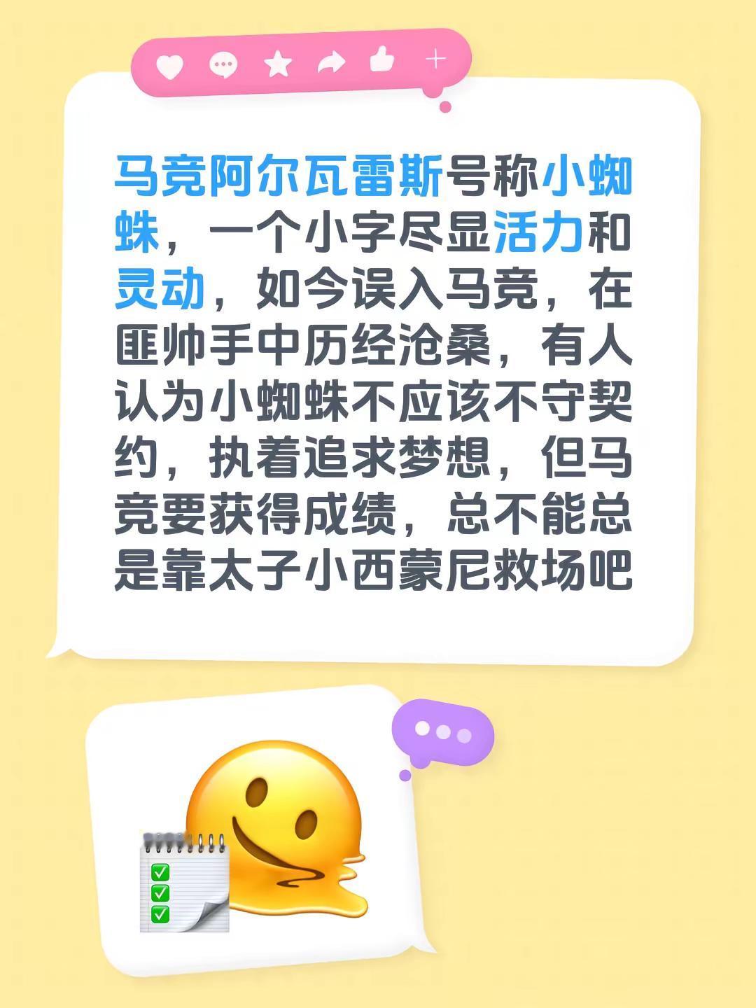 马竞阿尔瓦雷斯号称小蜘蛛，一个小字尽显活力和灵动，如今误入马竞，在匪帅手中历经沧桑，有人认为小蜘蛛不应该不守契约，执着追求梦想，但马竞要获得成绩，总不能总是靠太子小西蒙尼救场吧