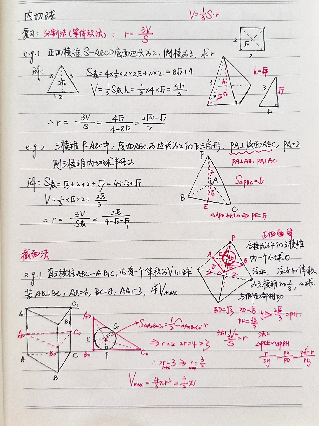 补充：专题——内切球问题（拓展课）