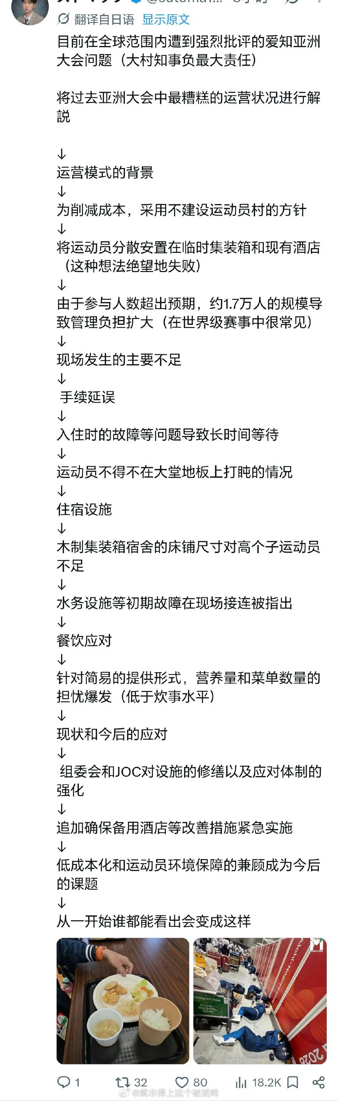 #泰国网民吐槽日本亚运会# 
办不起就不要办了…
整个赛事的协调都有问题，到最后还得运动员承担一切，本来计划接待15000人来了17000人就搞不定了，压根没有准备更好的方案[柯基] ​