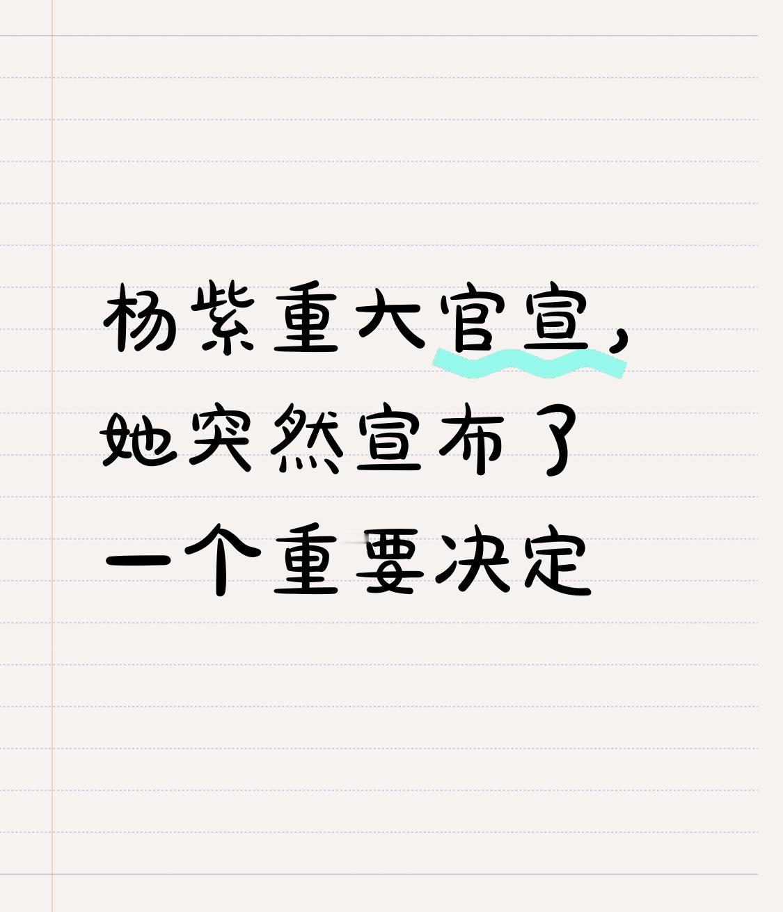 杨紫这波官宣直接把热搜炸了，短短几小时阅读量就破千万。
先是说未来一到两年推掉所有综艺邀约，沉下心扎根影视剧打磨演技，直接放弃了综艺来钱快、曝光稳的短期红利。毕竟太多演员扎堆常驻综艺捞金，把荧幕神秘感耗得精光，观众之后看他们演啥都出戏。
转头她又晒出各地出游随拍，配文“休time”官宣开启休假，之前