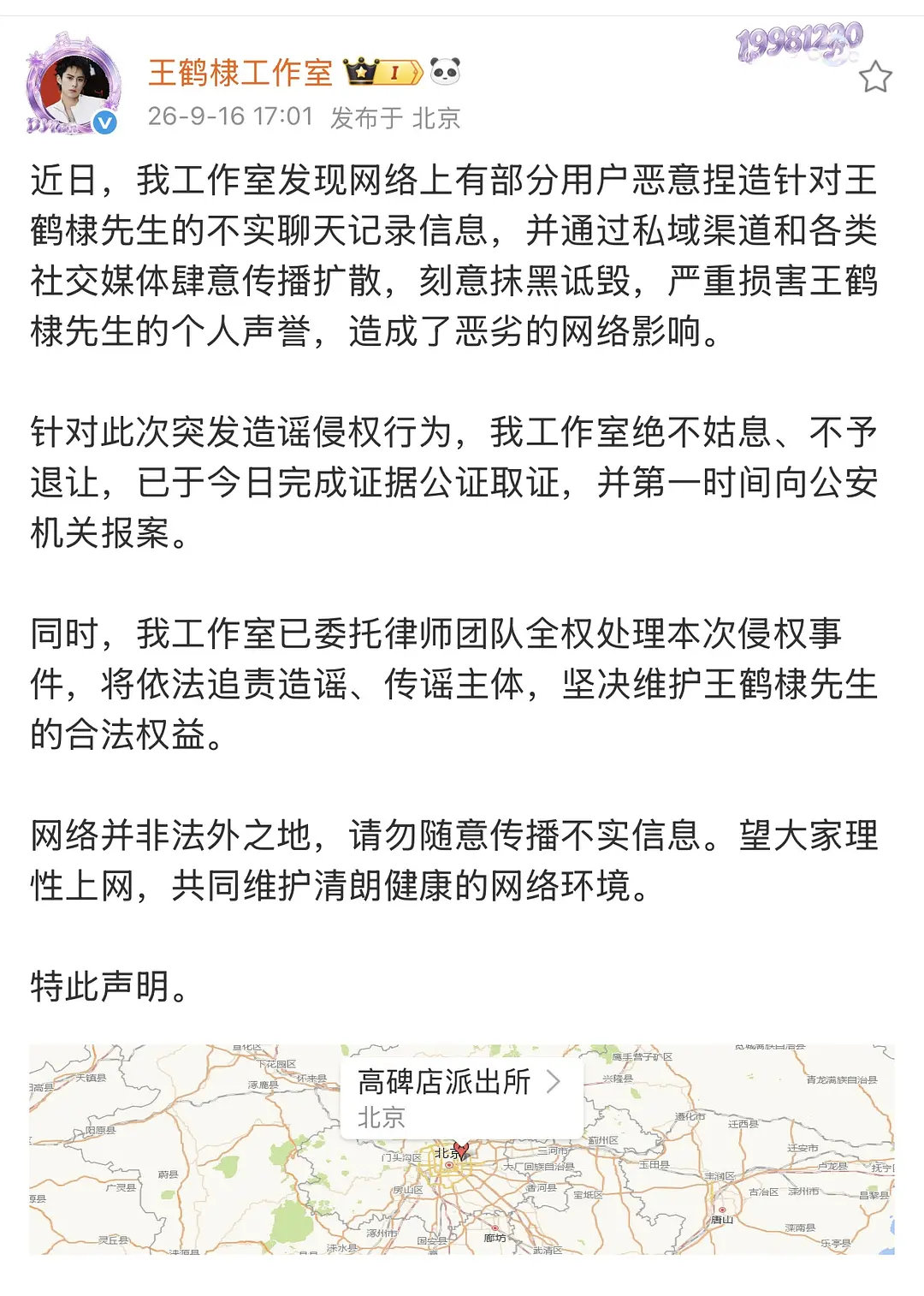 王鹤棣工作室已去👮🏻‍♂️局报警：全平台取证，绝不姑息❗ ​
