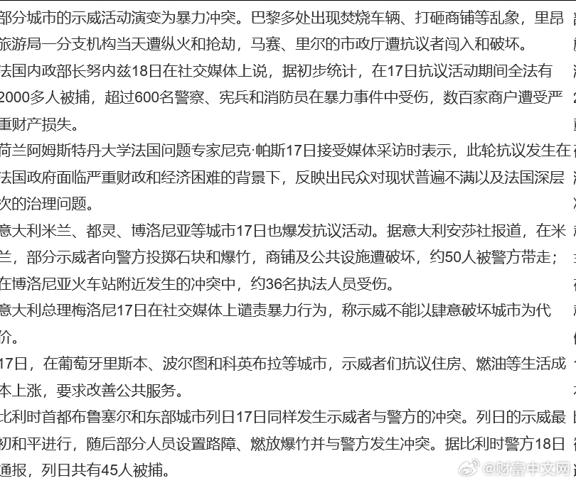 【#欧洲多国爆发示威##法国2000多人被捕#】法国、意大利、葡萄牙、比利时等欧洲多国17日爆发示威活动，抗议生活成本高企、公共服务不足、教育资源短缺及政府财政紧缩措施等问题。法国和意大利部分城市的示威演变为严重骚乱，造成大量人员受伤、公共设施受损。

法国17日爆发全国性示威，遍及巴黎、里昂 ​