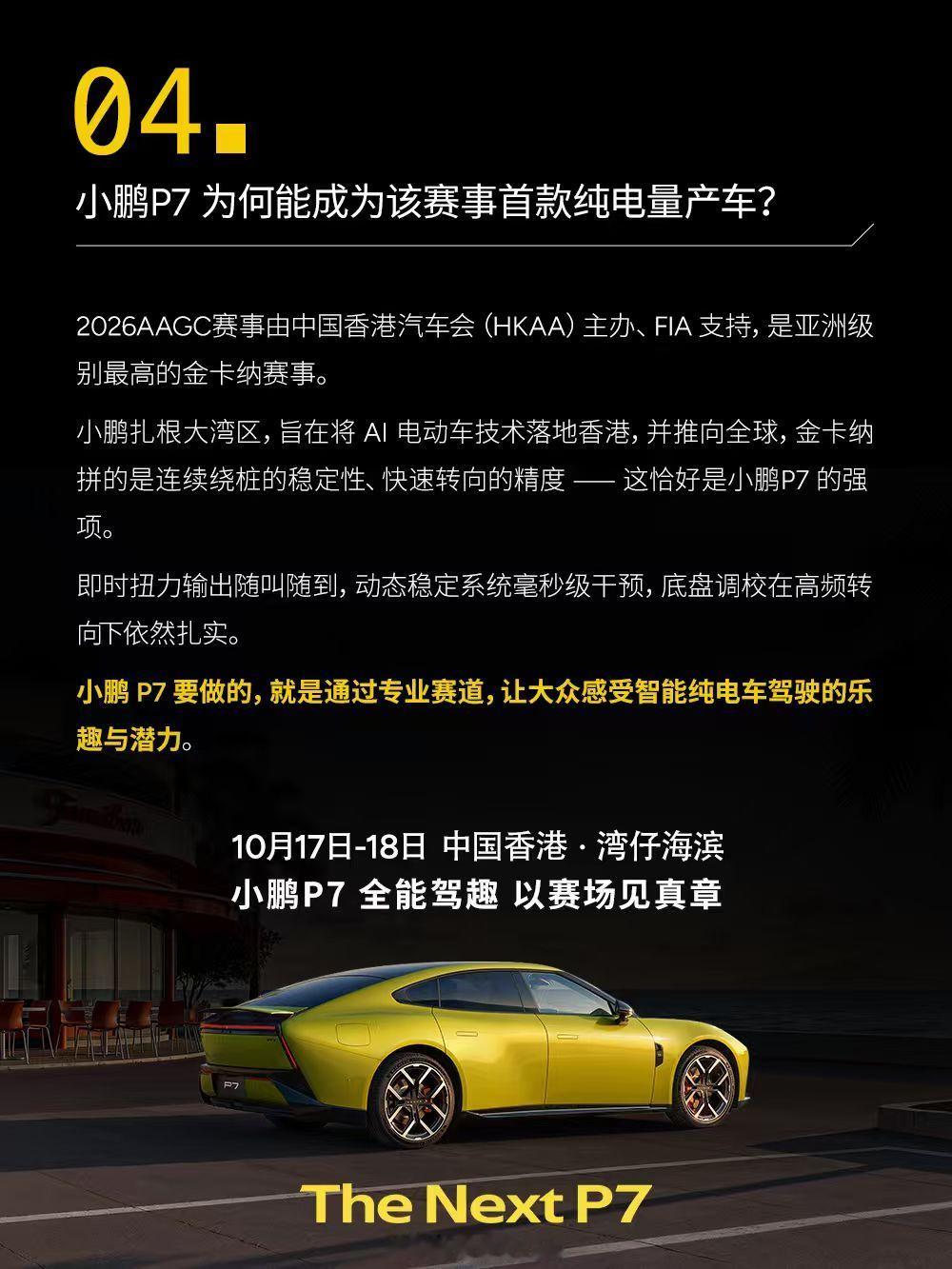 小鹏P7又多了一个新身份，这次跟漂移、圈速都无关。

FIA认证的2026亚洲汽车金卡纳锦标赛·中国香港站，官方指定比赛用车。不是安全车，不是领航车，不是服务车，是真正在桩桶之间拼转向、拼底盘、拼动力响应的比赛用车。金卡纳这项目，弯道窄、节奏快，燃油性能车都得掂量掂量。P7以原厂姿态上场，还是 ​