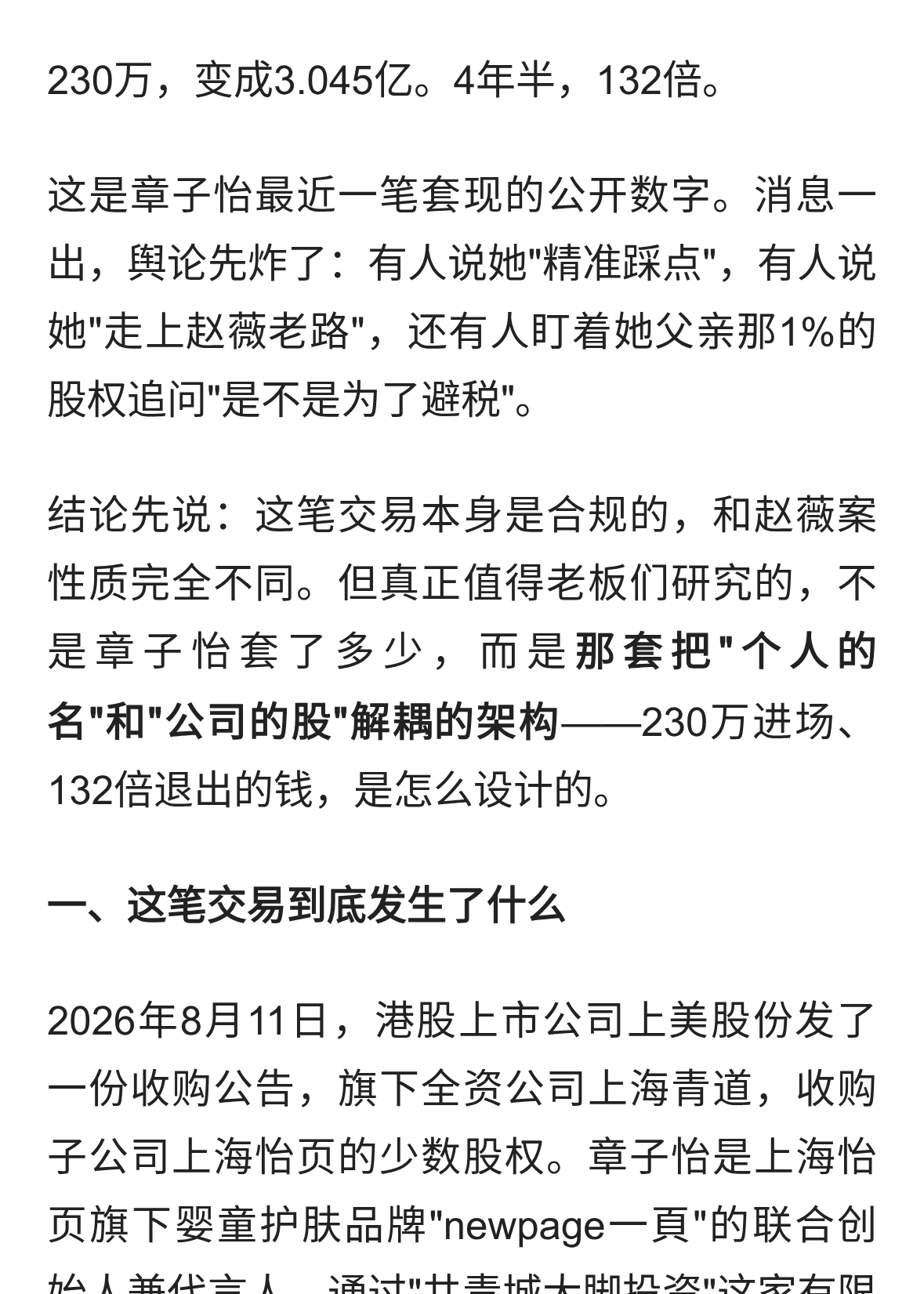章子怡套现3亿，132倍回报背后的股权架构，和赵薇哪里不一样