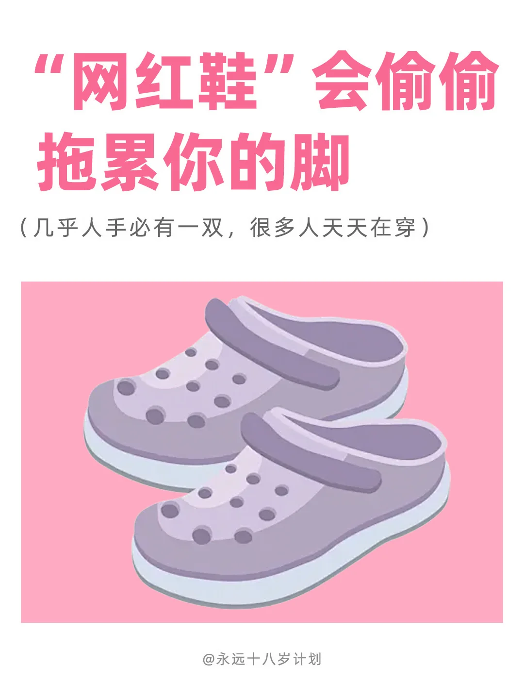 永远十八岁  网红鞋会偷偷拖累你的脚