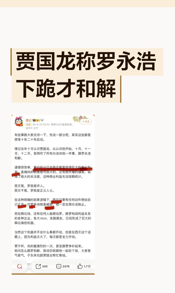疑似贾国龙称罗永浩下跪才和解