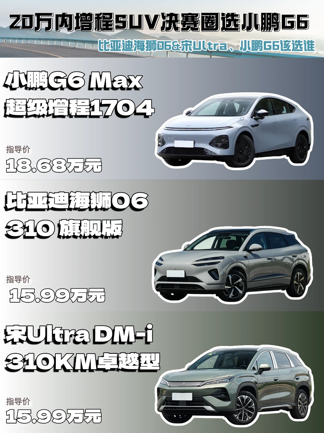 20万内增程SUV选小鹏G6