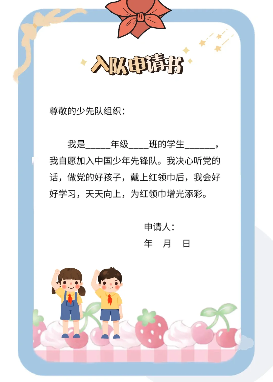 🌈 教师必备|儿童节仪式感|入队申请书来啦