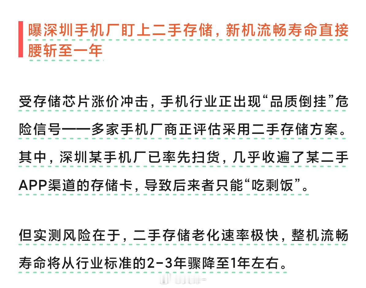 雷锋网爆料深圳某手机厂开始给新机上二手内存，这会导致新机寿命大幅度下降
#数码闲聊站[超话]# ​