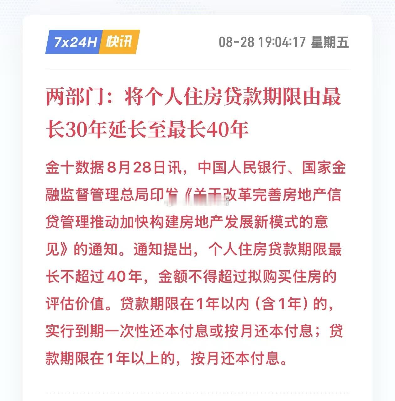 个人住房贷款期限，可延长至最长40年[笑cry]～贷款最长期限延长 ​​​