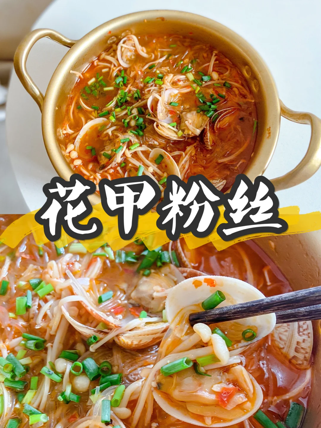 美食教程|酸爽夜市小吃 蒜香花甲粉丝煲🍲