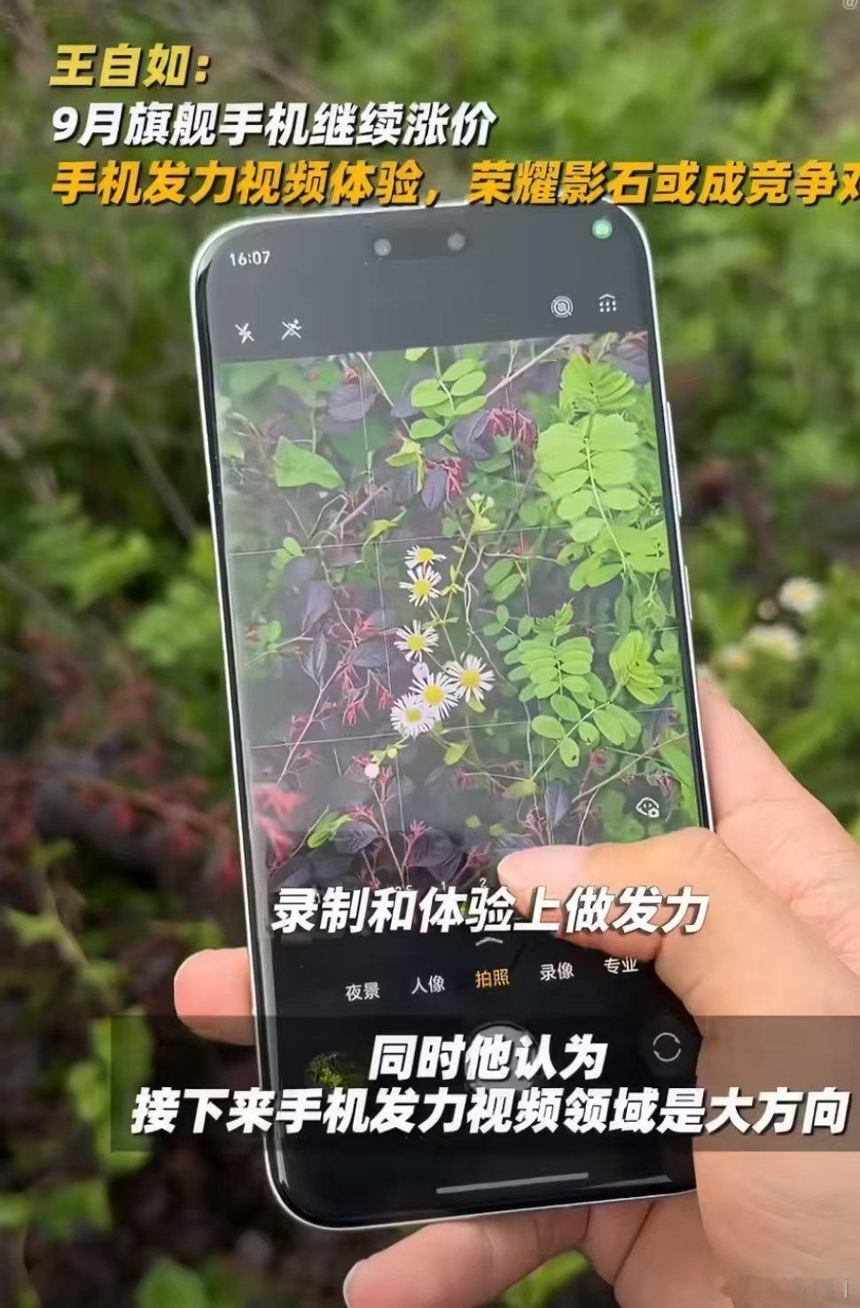 #王自如谈9月旗舰机将继续涨价#现在大伙换机主打一个理性清醒，不会被噱头裹挟，哪怕定价走高，实打实的体验增益才能够撬动换机意愿。 ​