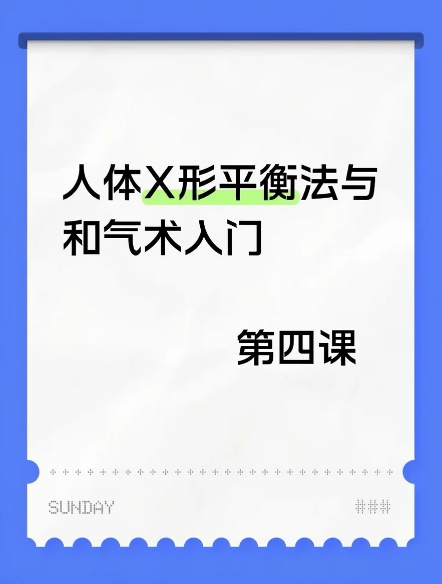 人体X形平衡法与和气术入门第四课